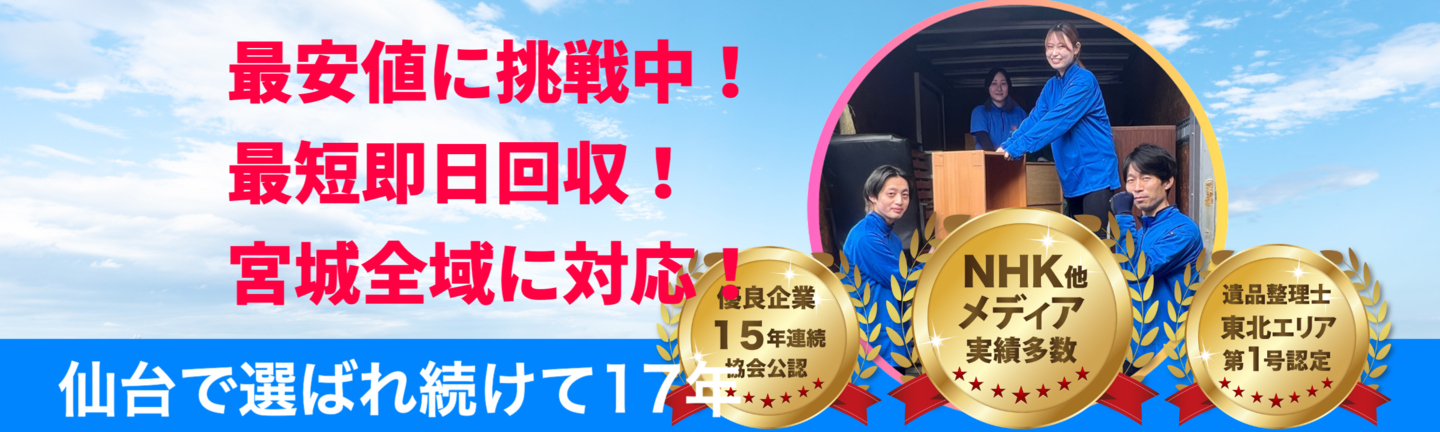 仙台を起点に宮城県全域に不用品回収サービスを展開